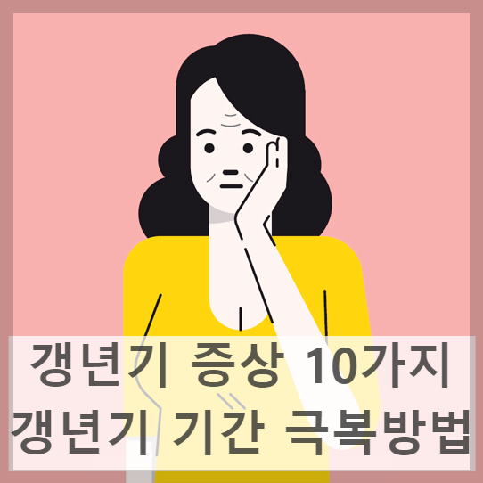 여성-갱년기-증상-10가지-나이-기간-극복방법