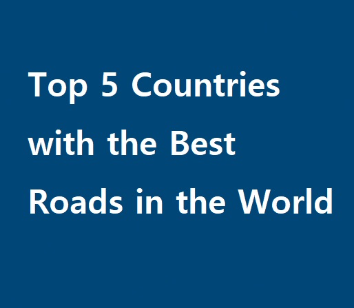 세계에서 가장 좋은 도로를 가진 상위 5개국 VIDEO:Top 5 Countries with the Best Roads in the World