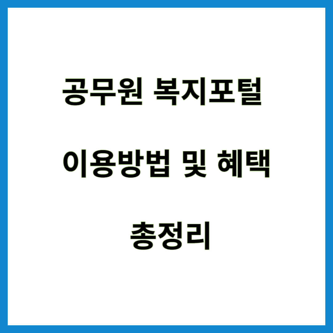 공무원 복지포털
