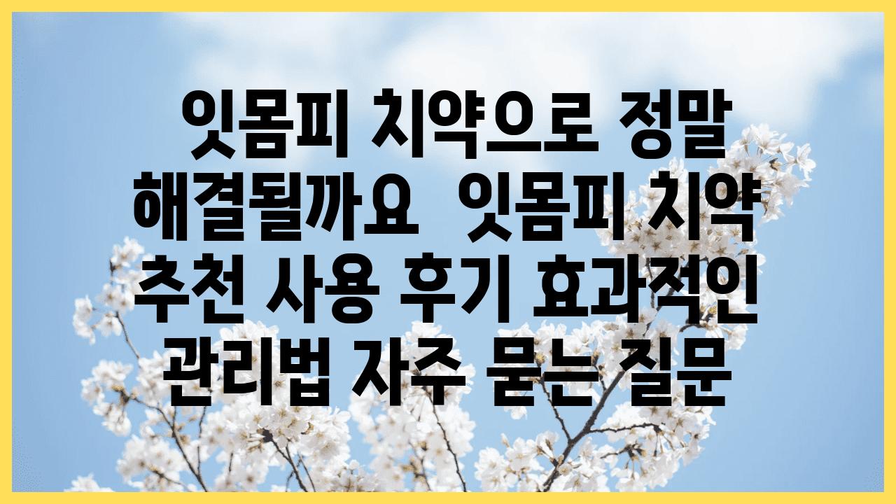  잇몸피 치약으로 정말 해결될까요  잇몸피 치약 추천 사용 후기 효과적인 관리법 자주 묻는 질문