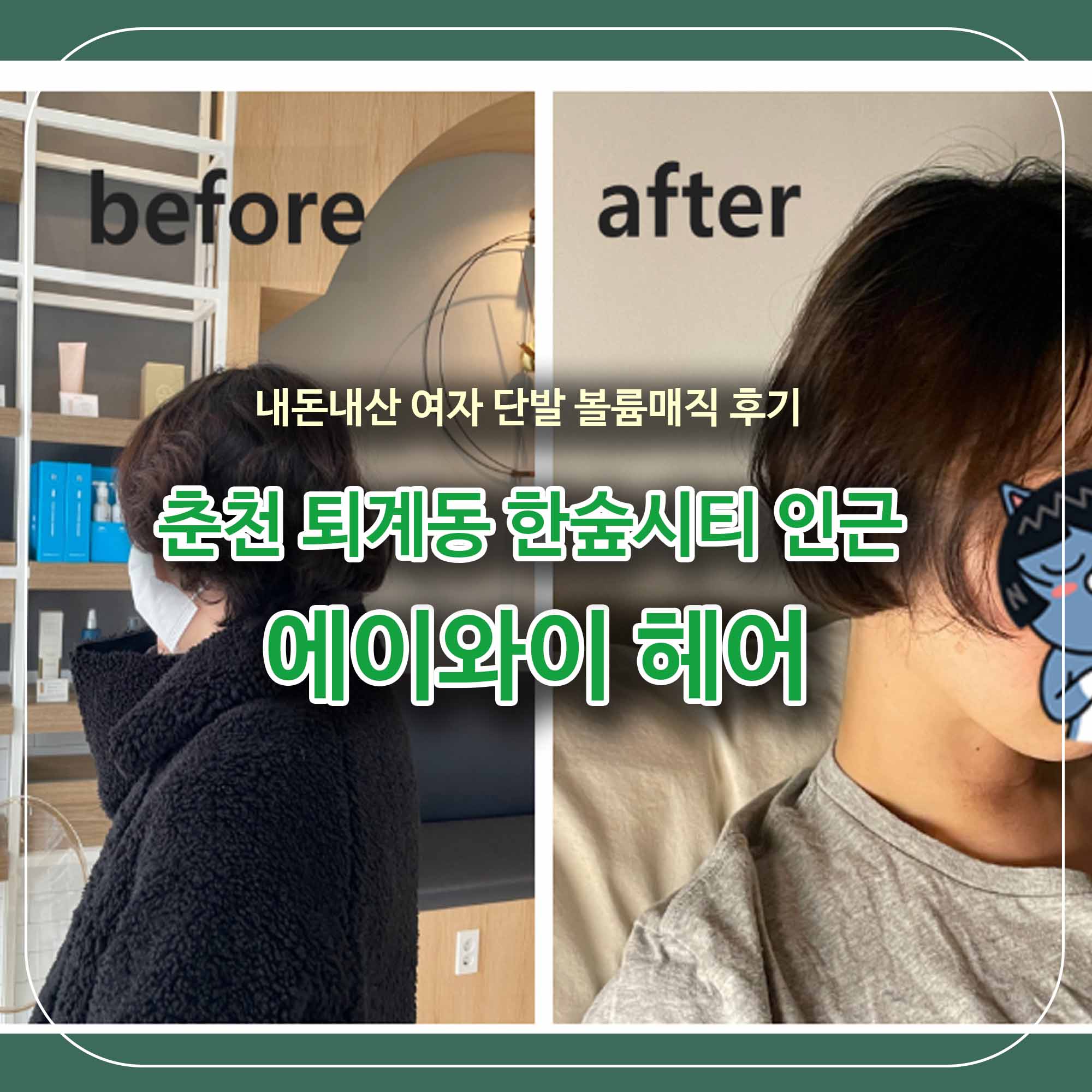  춘천 퇴계동 한숲시티 미용실 에이와이헤어, 여자 볼륨매직 후기!