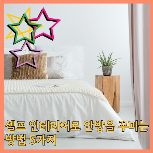  셀프 인테리어로 안방을 꾸미는 방법 5가지