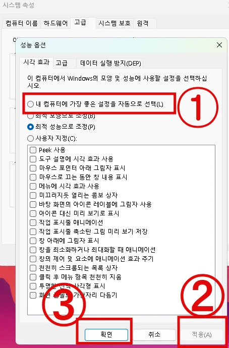 시각효과에서-내컴퓨터에-가장-좋은-설정을-자동으로-선택하고-적용-후-확인을-클릭하는-설명