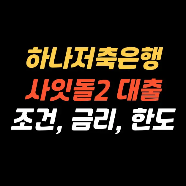하나저축은행-사잇돌2-대출