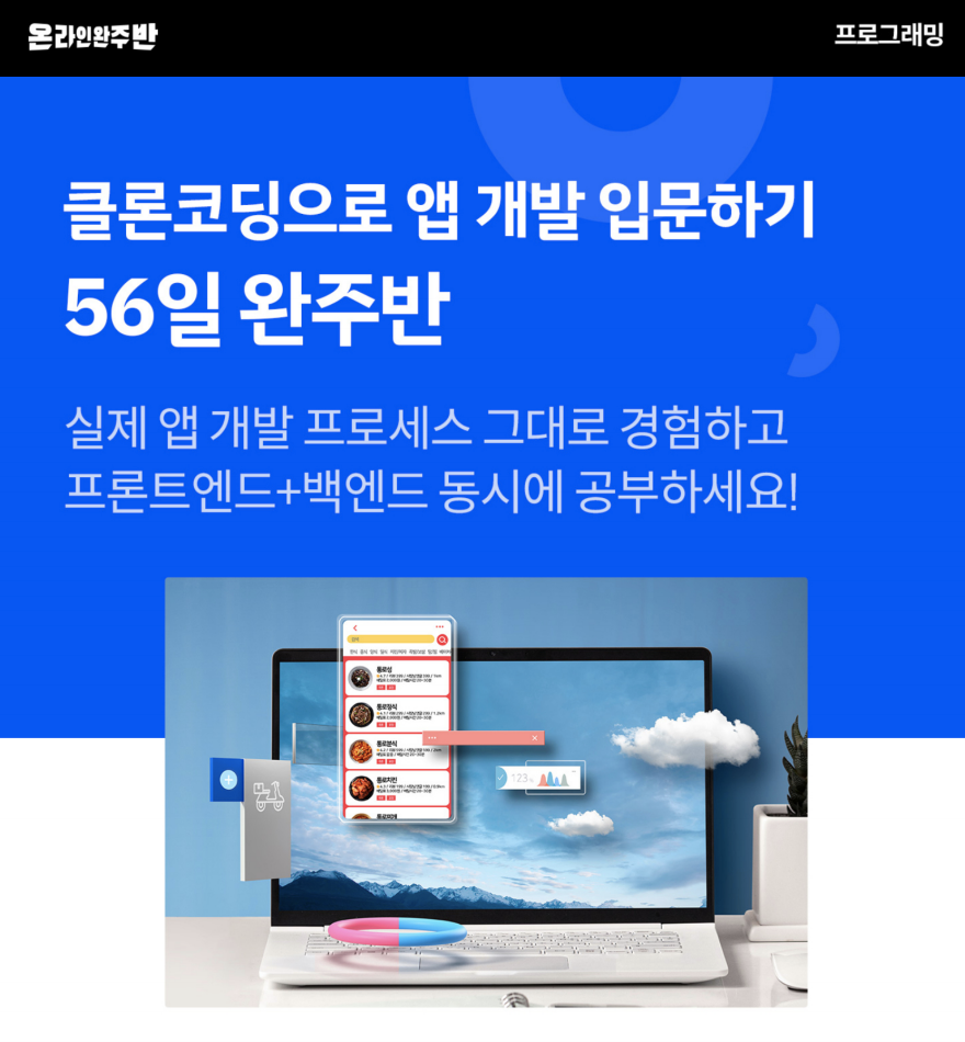  패스트캠퍼스 환급반 후기01 - 클론코딩으로 앱 개발 입문하기 56일 완주반