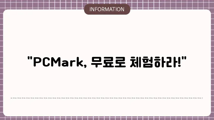 PCMark 후기를 통한 유용성