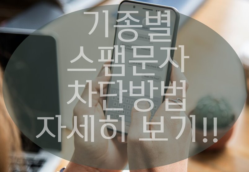 스팸문자 차단방법