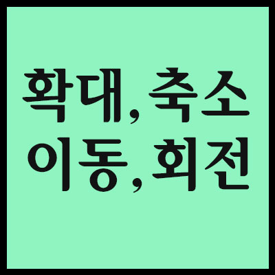  [포토샵] 작업 화면의 확대, 축소, 이동, 회전