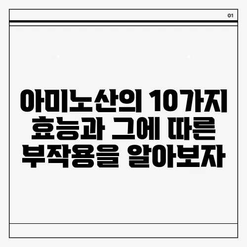 아미노산의 10가지 효능과 그에 따른 부작용을 알아보자, 놓치지 말자!