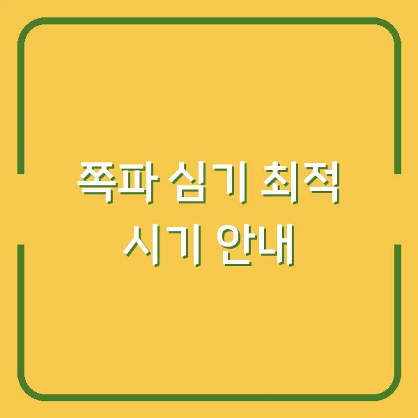 쪽파 심기 최적 시기 안내