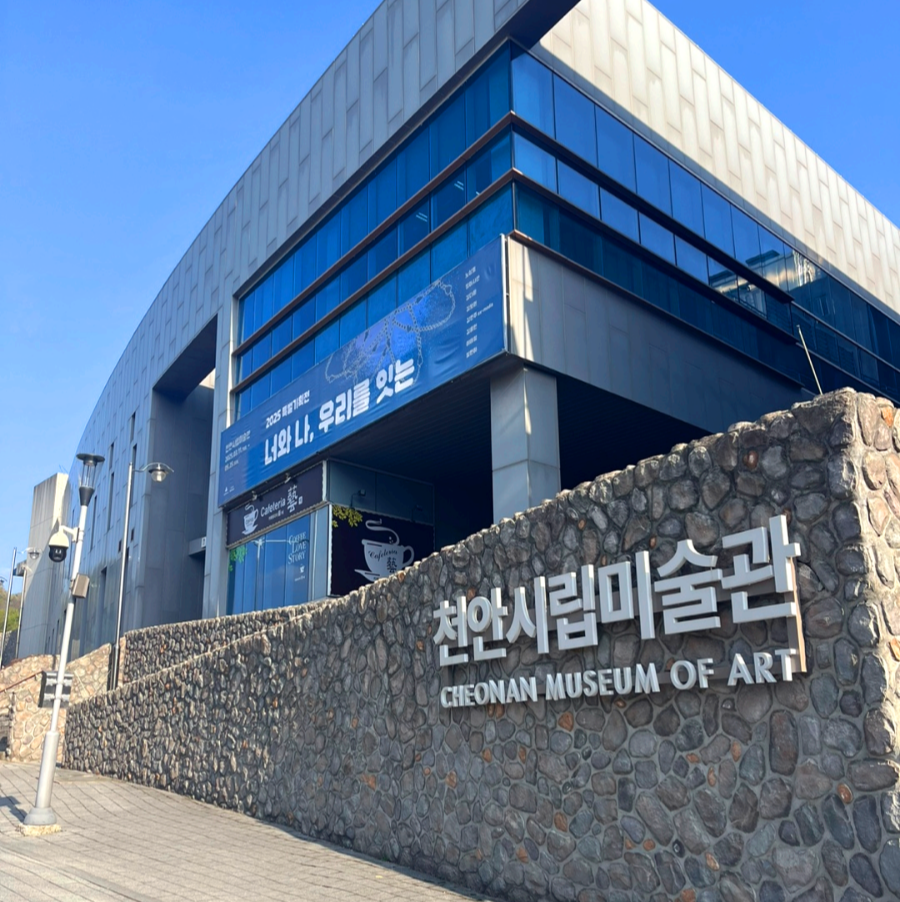 천안시립미술관