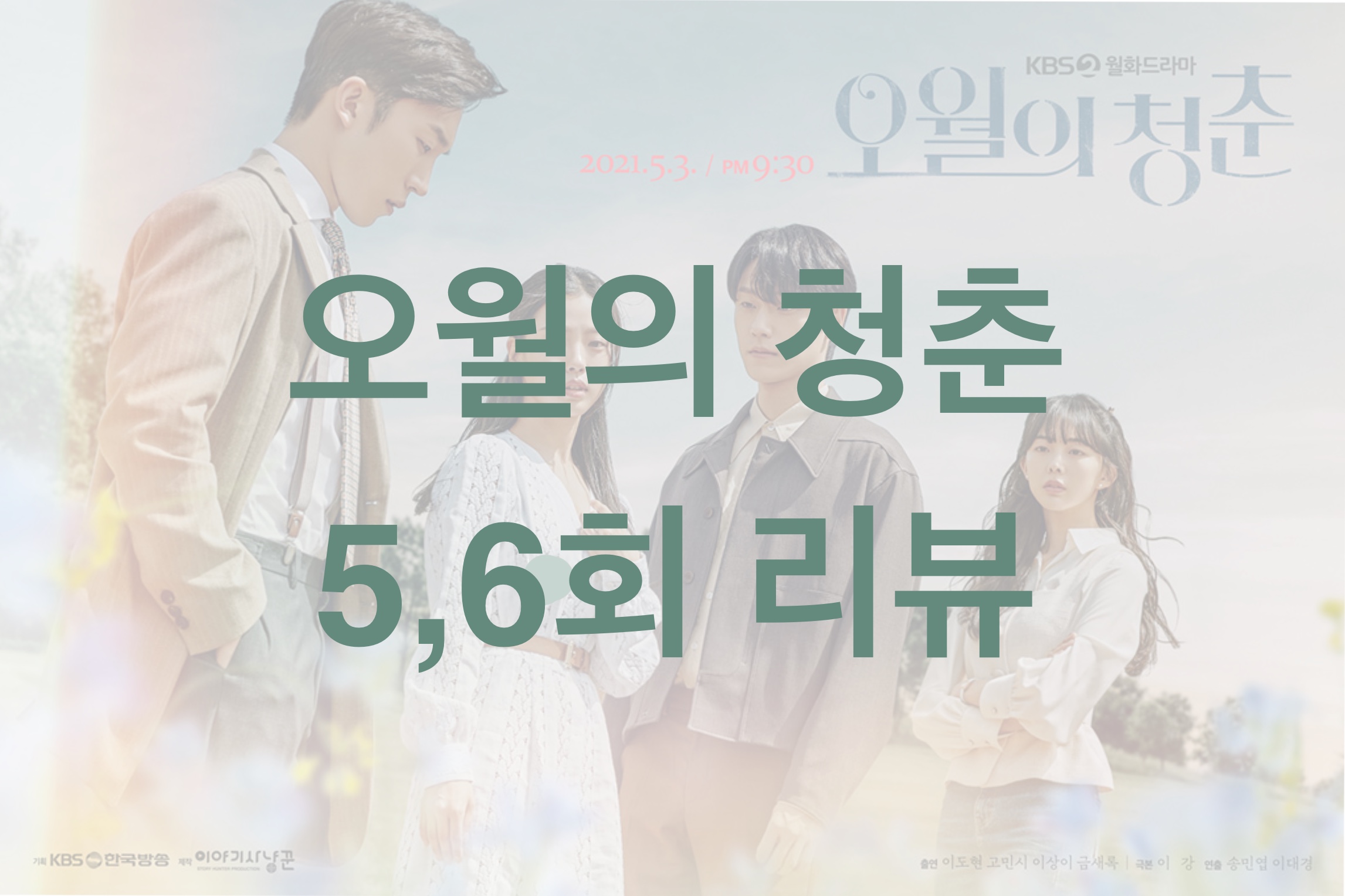  오월의 청춘 5,6회 리뷰