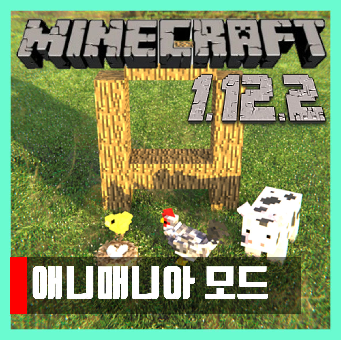  마인크래프트 1.12.2 애니매니아 모드 Animania