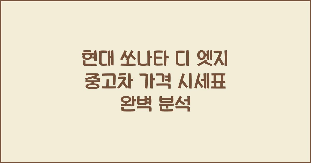 현대 쏘나타 디 엣지 중고차 가격 시세표