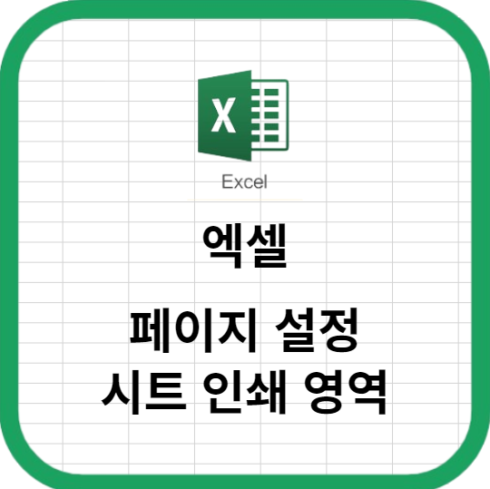 엑셀 페이지 설정 시트 인쇄 영역