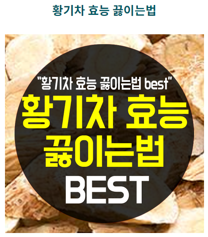  황기차 효능과 황기차 만드는 법