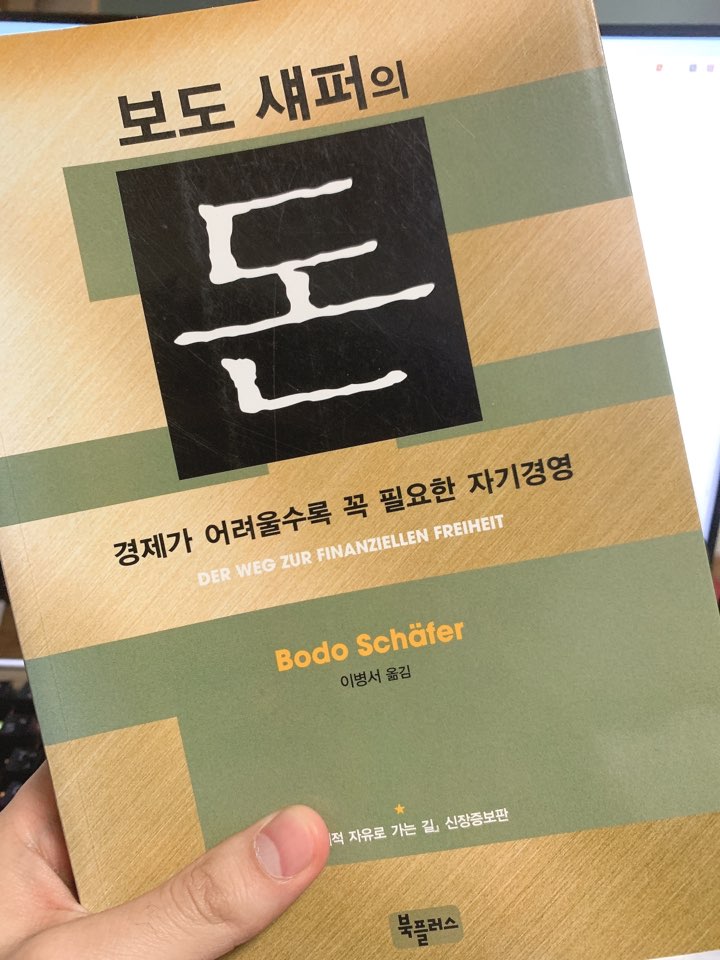  보도 섀퍼의 돈 - 7년 안에 10억 버는 방법
