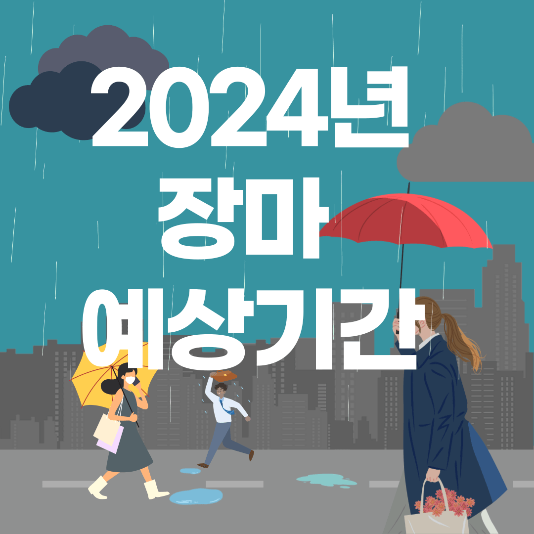 2024년 장마 예상기간