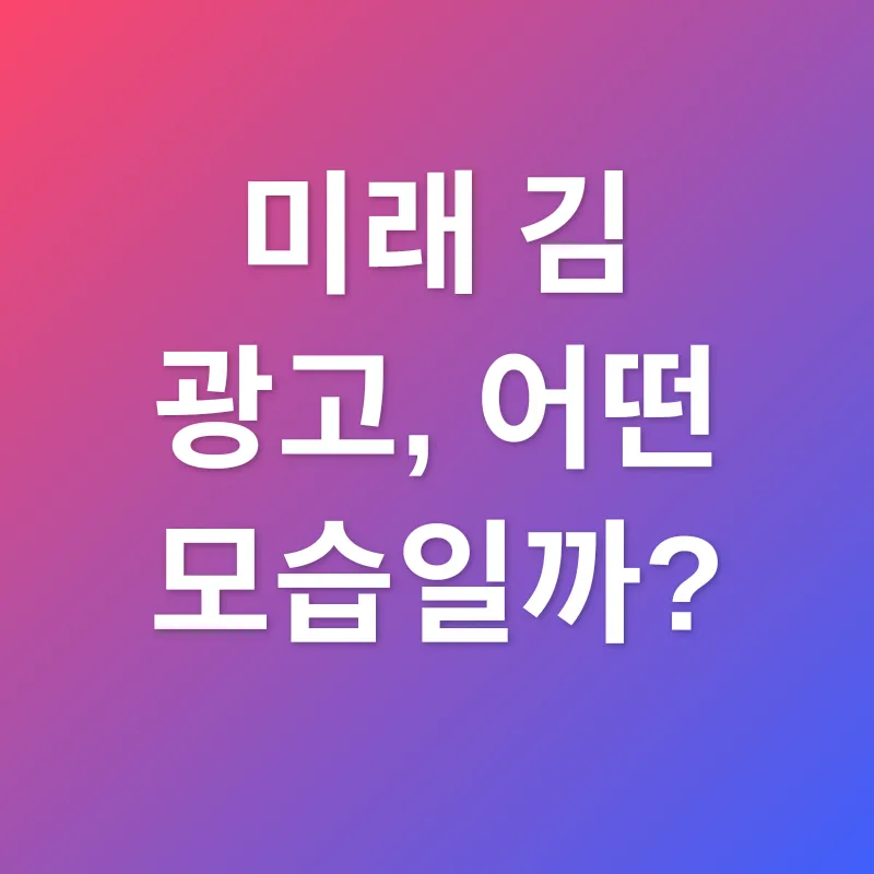 김 광고_3