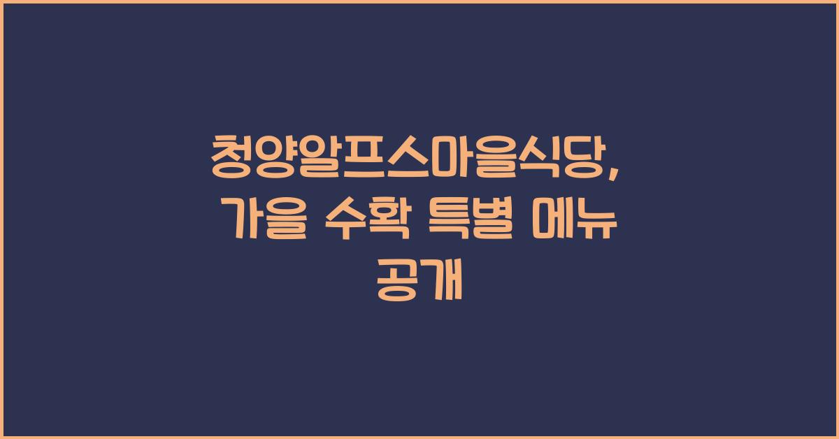 청양알프스마을식당