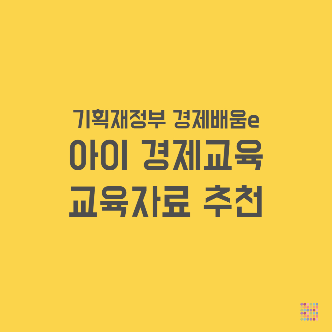 기획재정부 경제배움e