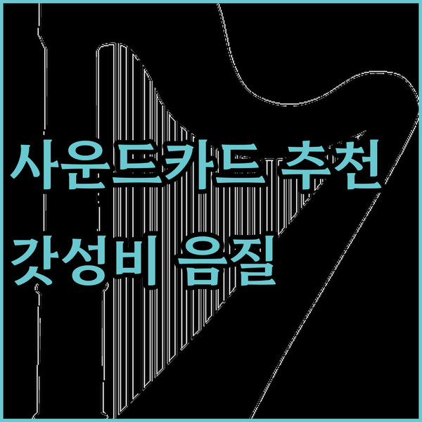 헐 대박 사운드카드 추천? 갓성비 음