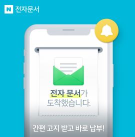  네이버 전자문서 바로가기 https://invoice.naver.com/main