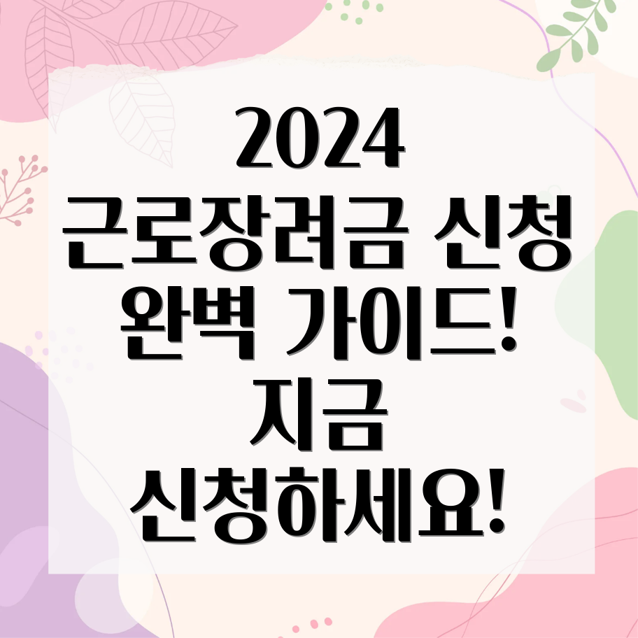 2024년 근로장려금