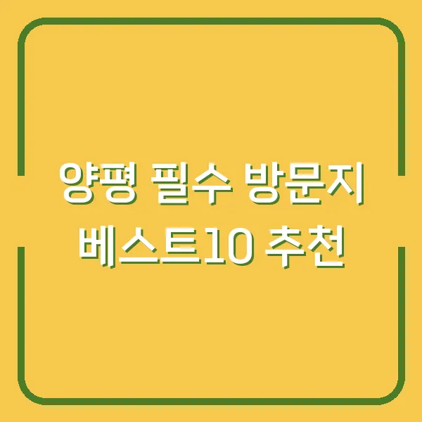 양평 필수 방문지 베스트10 추천