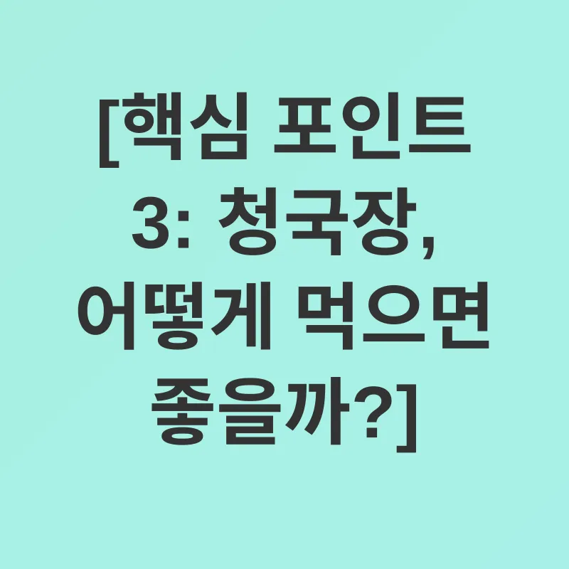 청국장 효능_3