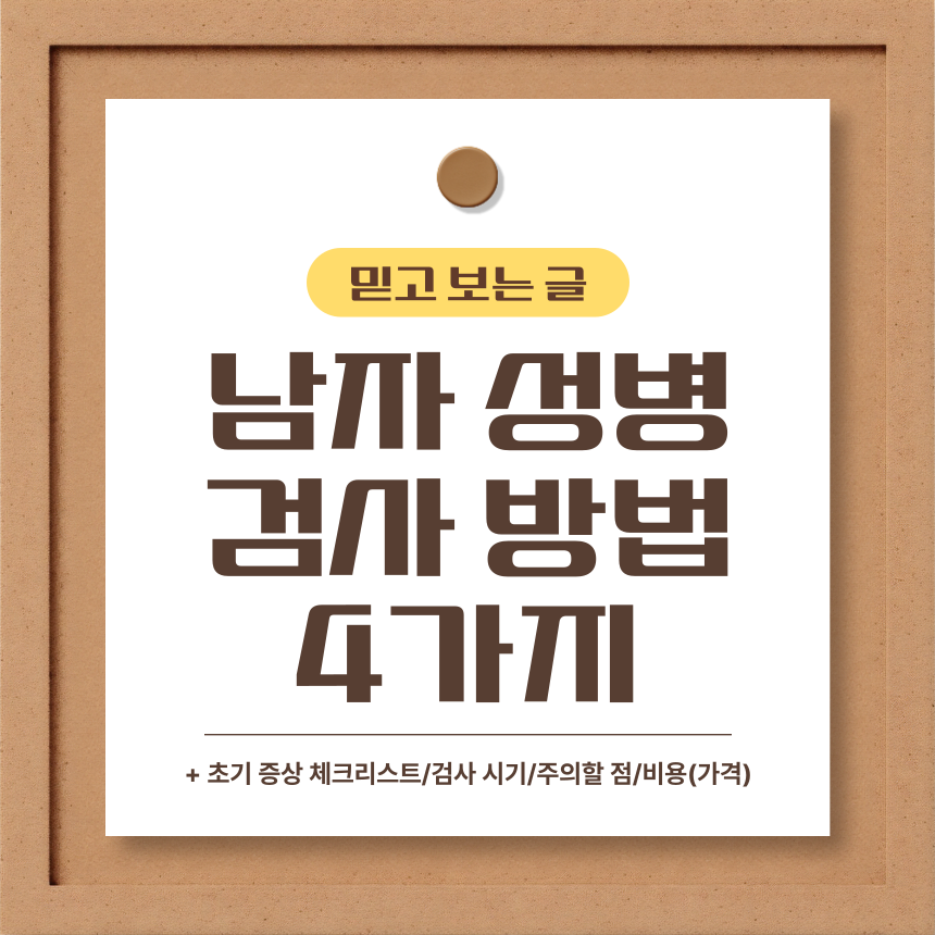  남자 성병 검사 방법 4가지