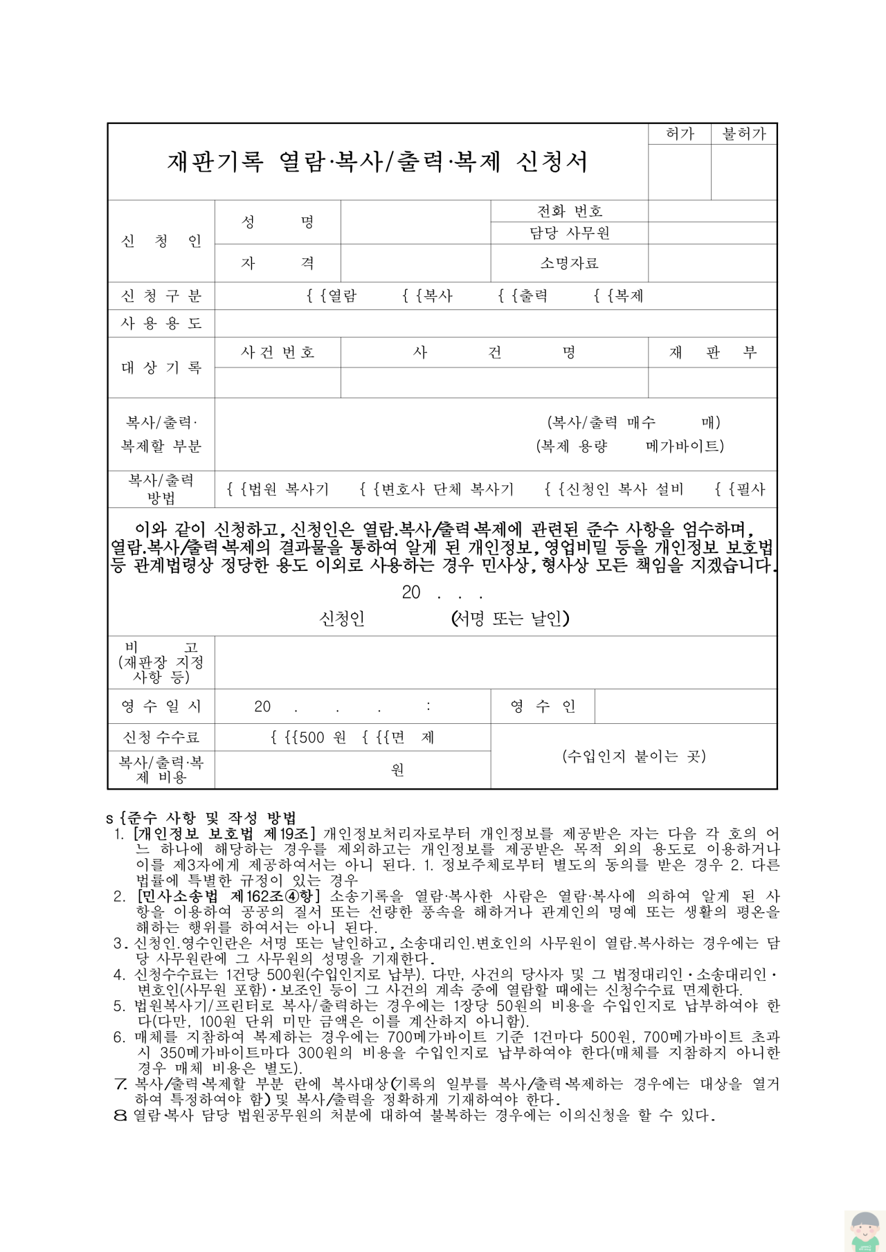 (서울회생법원)재판기록 열람복사 출력복제 신청서