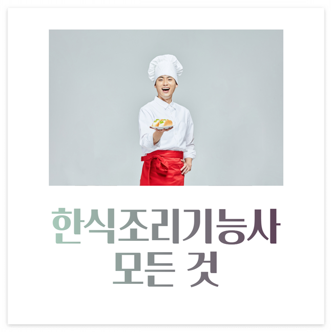 한식조리기능사 시험