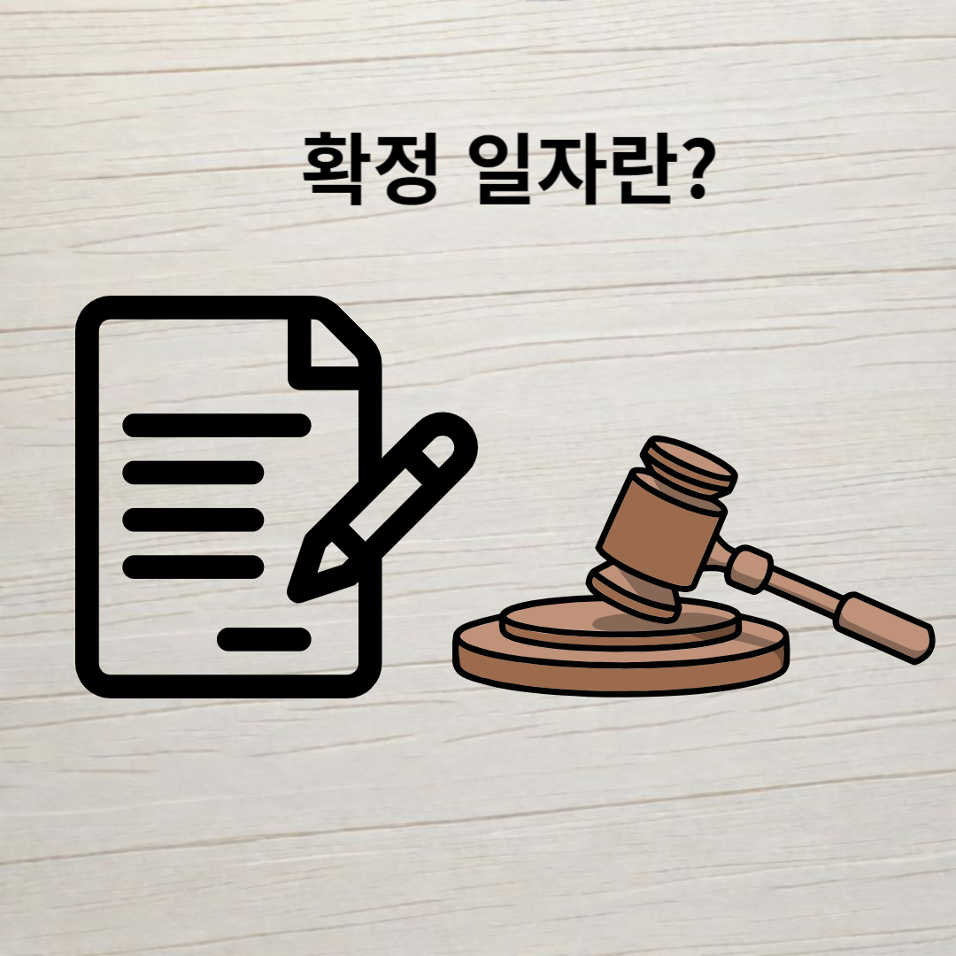 전월세임대차계약서 확정일자 효력 확인방법