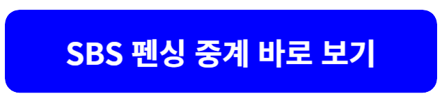 2023 항저우 아시안게임 펜싱 일정