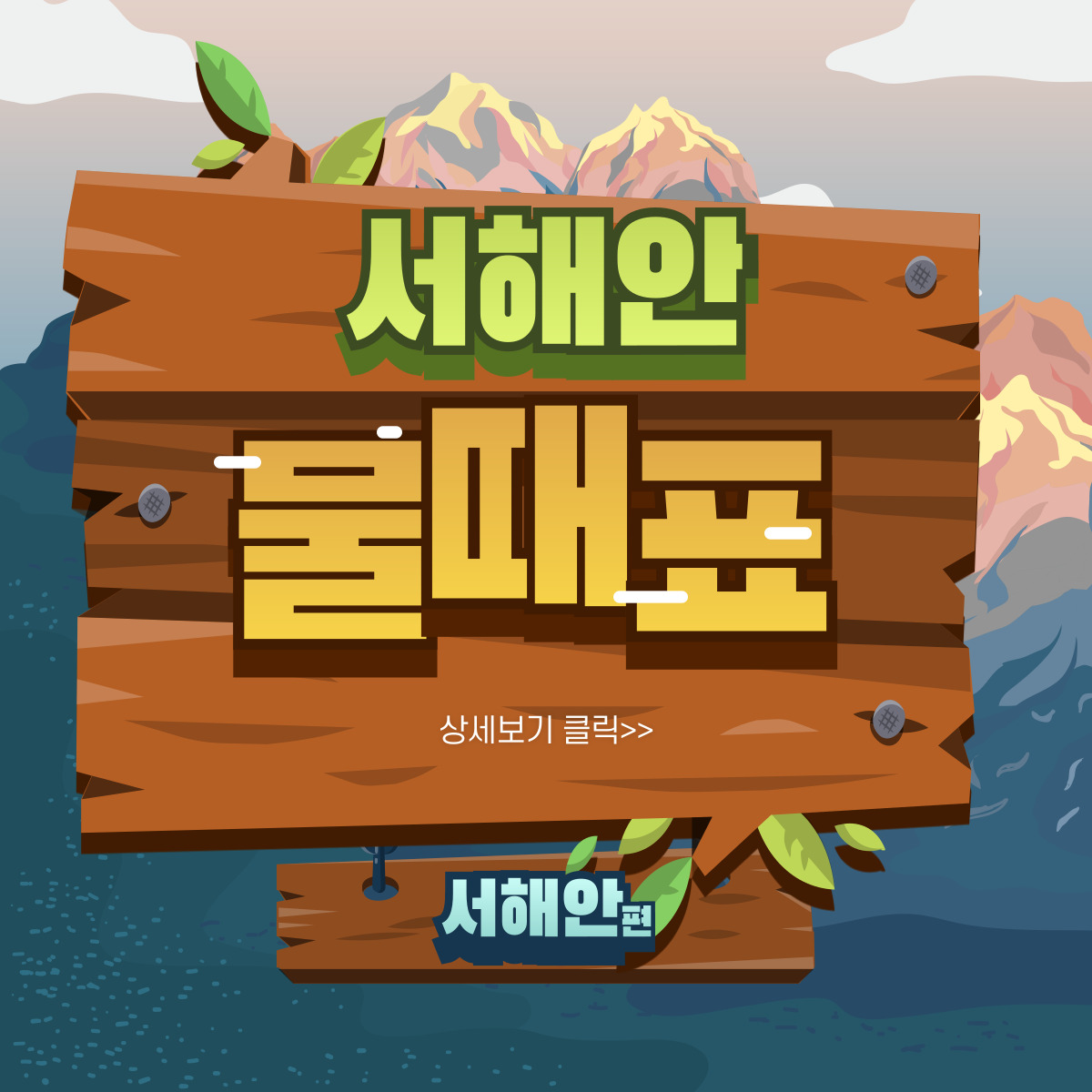 서해안 물때시간표
