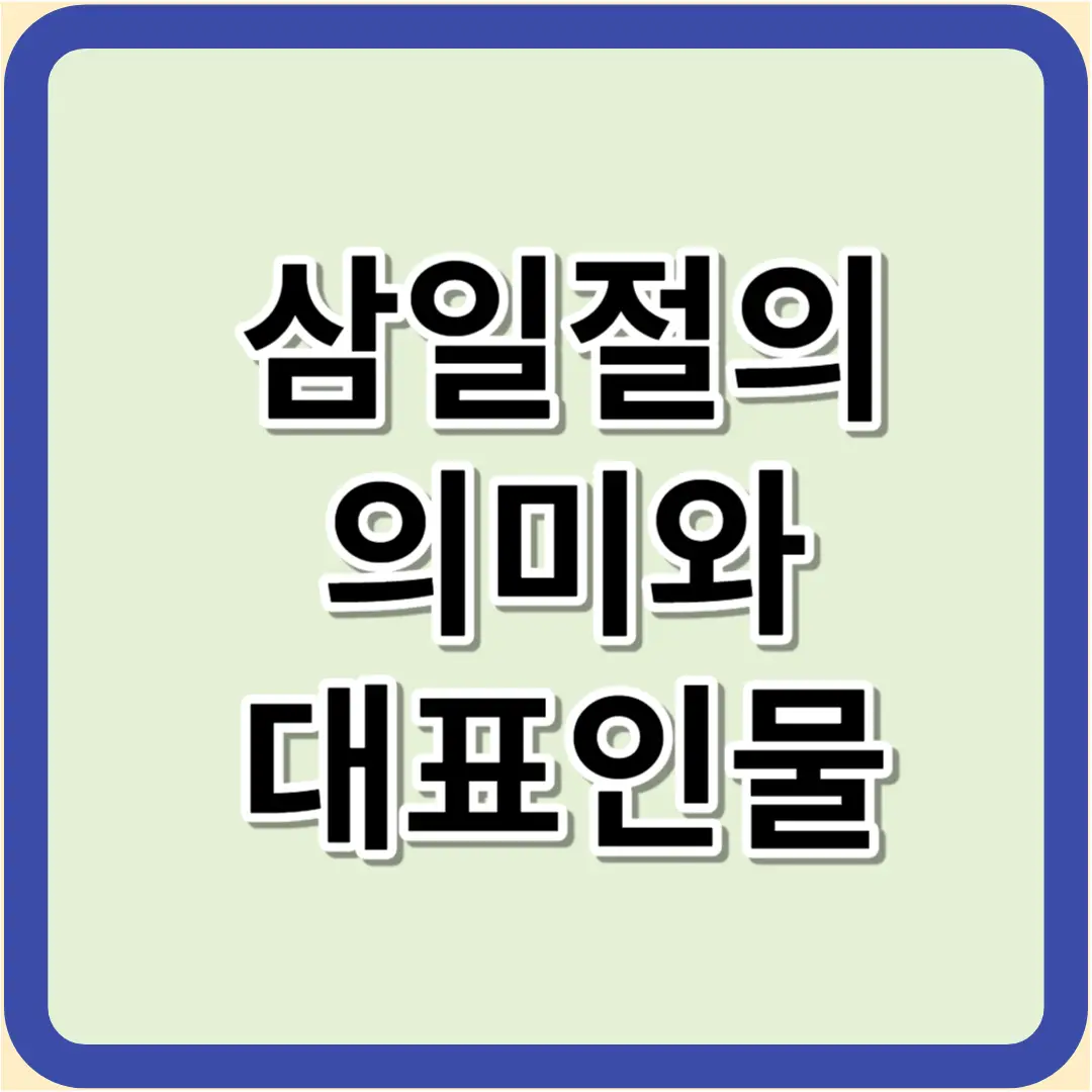 삼일절의 의미