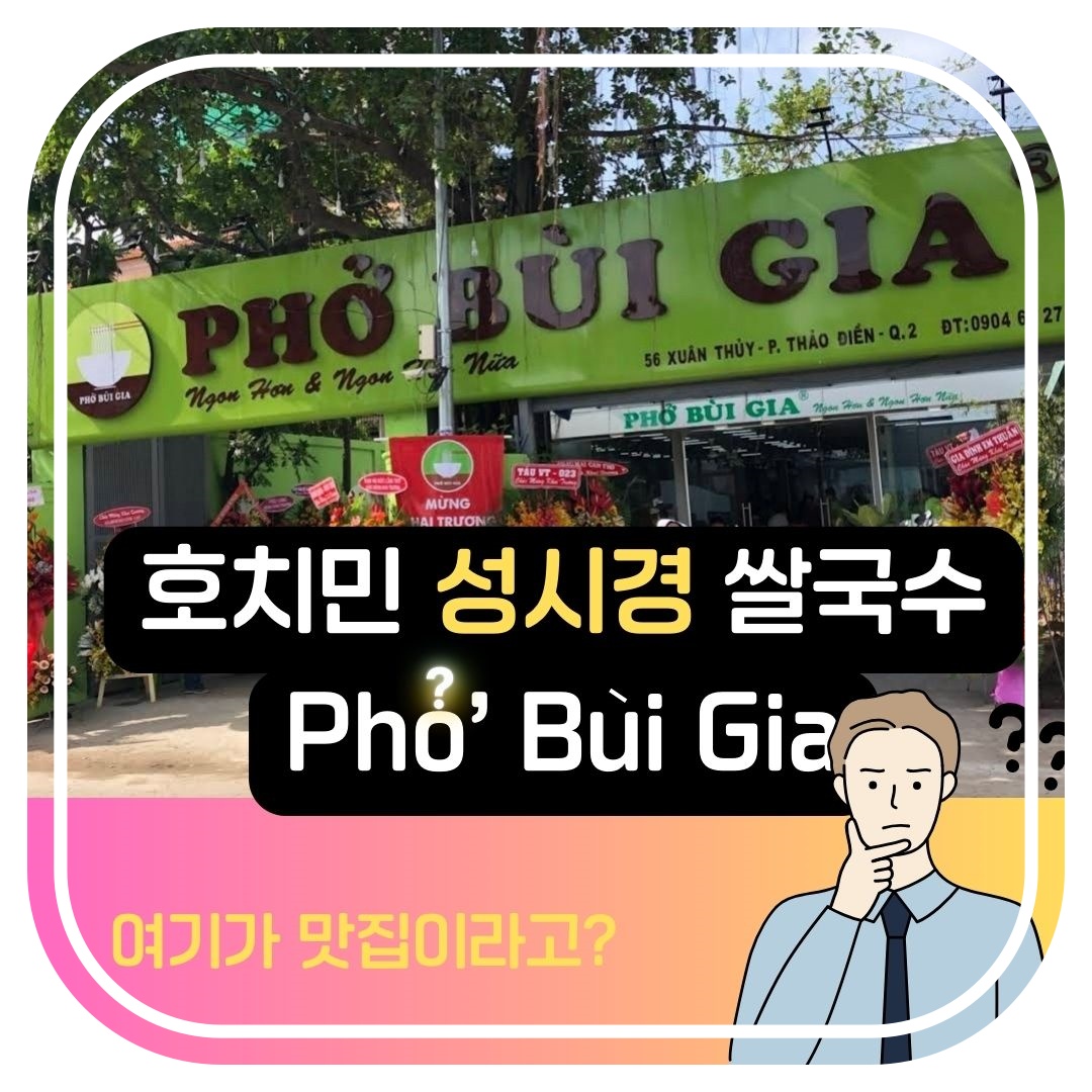 호치민 성시경 쌀국수 Pho Bui Gia