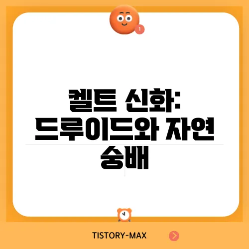 켈트 신화: 드루이드와 자연 숭배