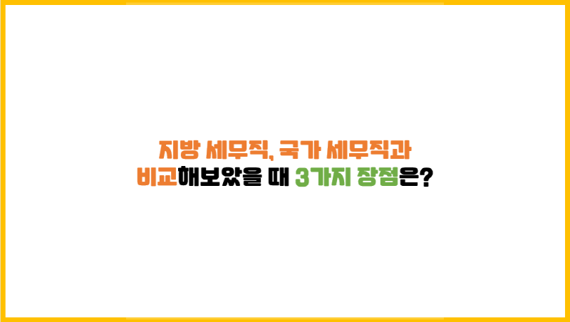  지방 세무직, 국가 세무직과 비교해보았을 때 3가지 장점은?