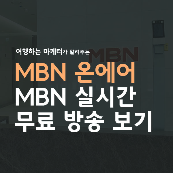 MBN 온에어 실시간 무료 방송 보기