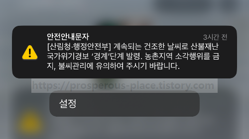 산불을 주의할 수 있도록 기후관련 정보를 알리는 안전안내문자
