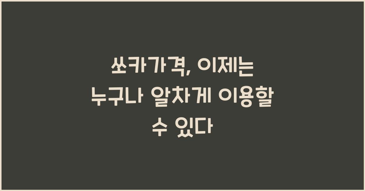 쏘카가격