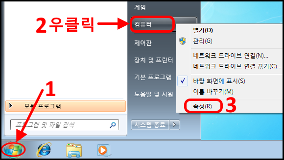 윈도우7 기준
1. 윈도우 시작 버튼 클릭
2. 컴퓨터 메뉴에서 우클릭
3. 속성 클릭