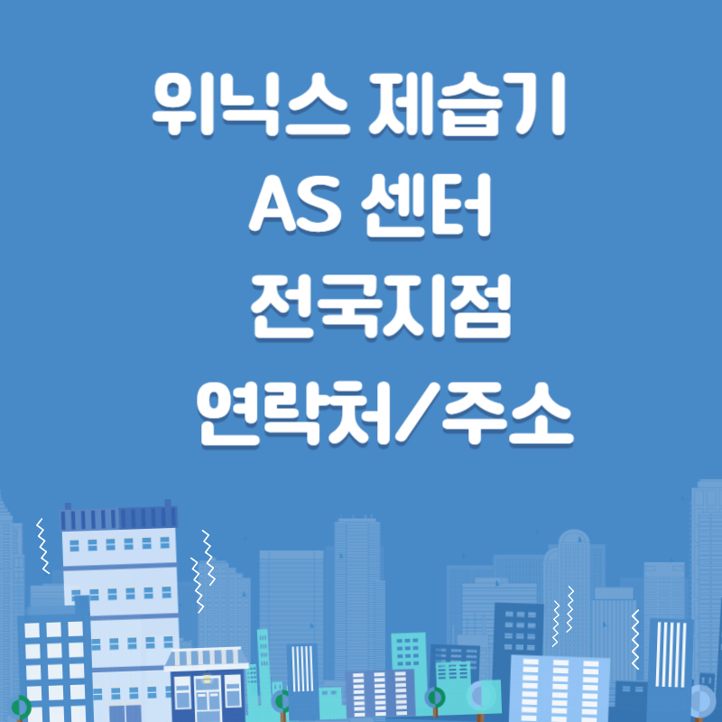  위닉스 제습기 AS 센터 고장 수리 접수 방법(전국지점)