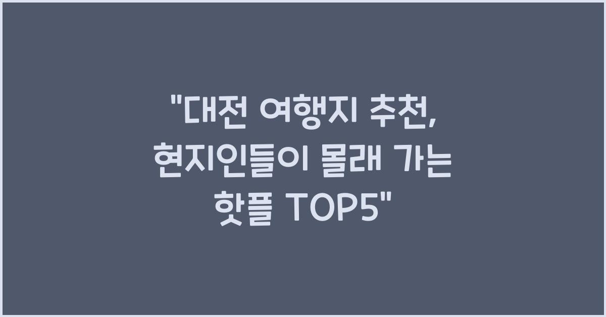 대전 여행지 추천