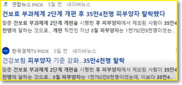 연합뉴스-피부양자-박탈-기사