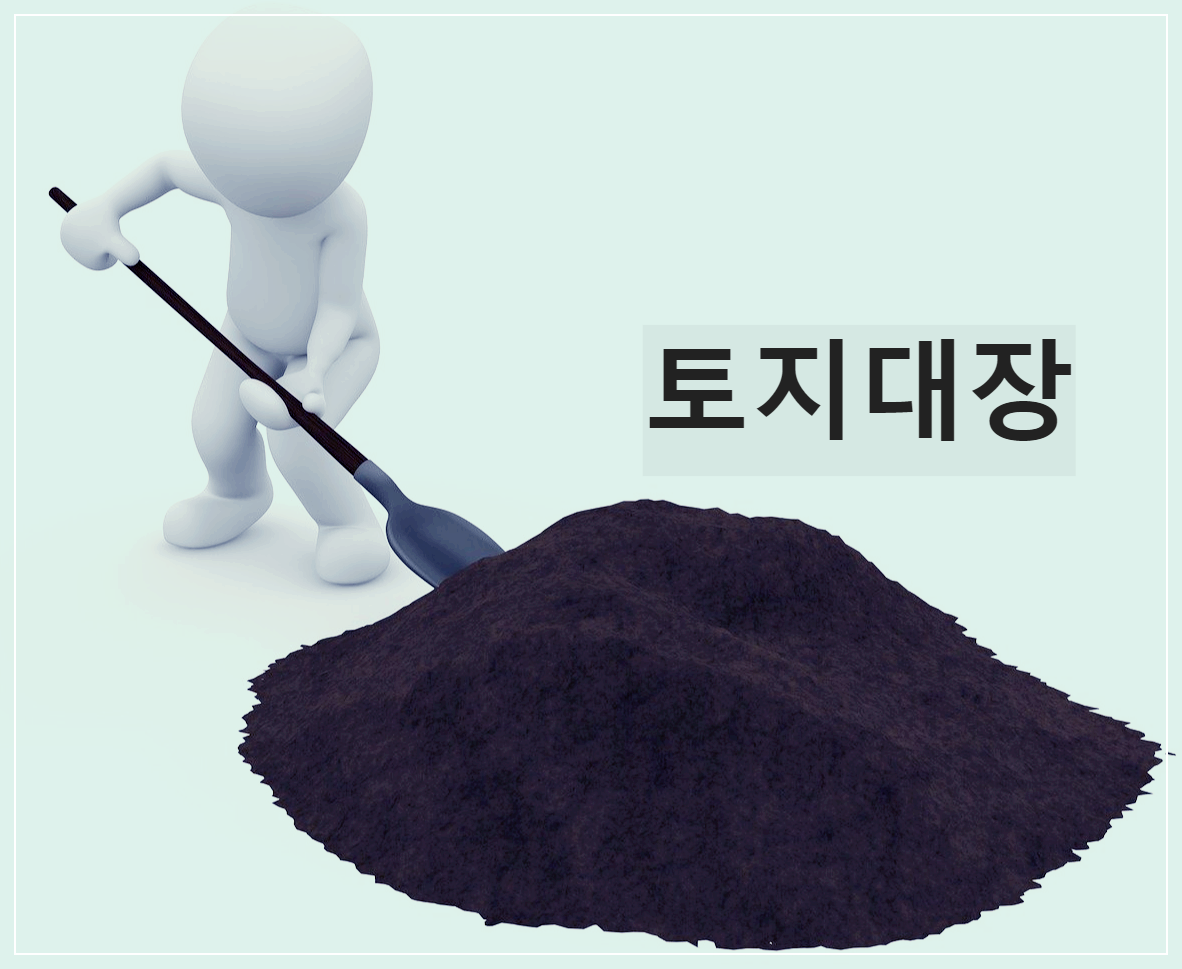 토지대장