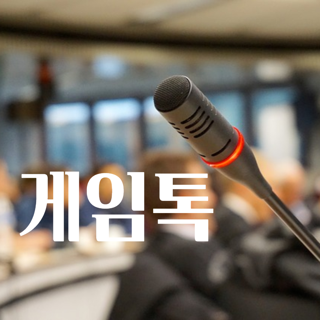  처음으로 게임톡 하던 이야기