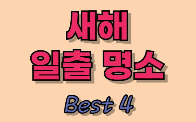 새해 일출명소